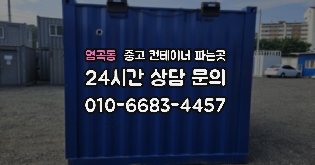염곡동 중고 컨테이너 파는곳