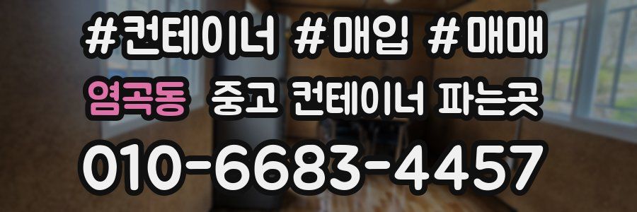 염곡동 중고 컨테이너 파는곳
