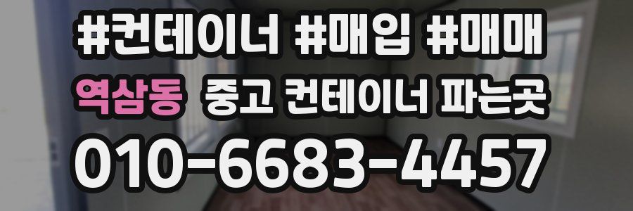 역삼동 중고 컨테이너 파는곳