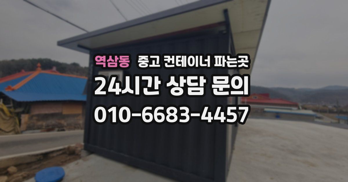 역삼동 중고 컨테이너 파는곳