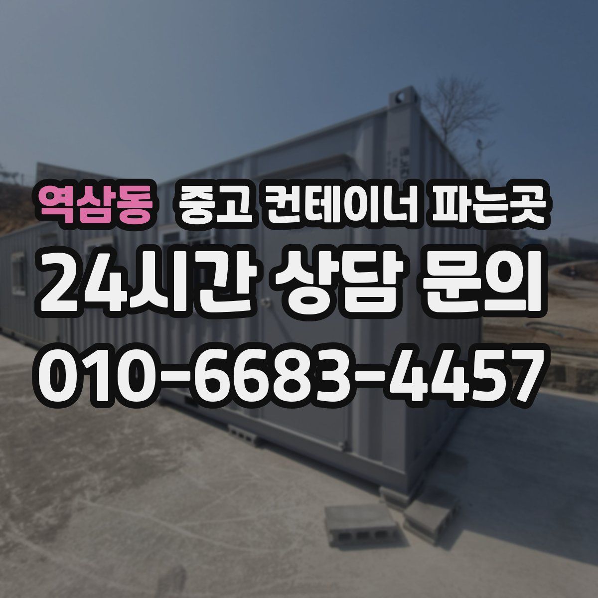 역삼동 중고 컨테이너 파는곳
