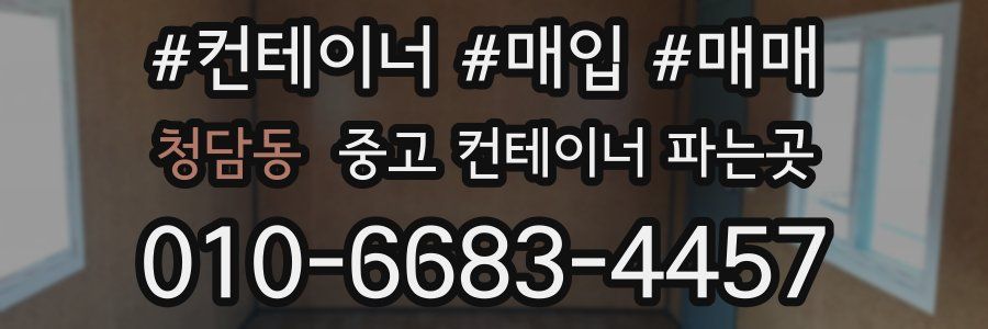 청담동 중고 컨테이너 파는곳