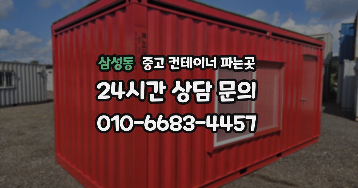 삼성동 중고 컨테이너 파는곳