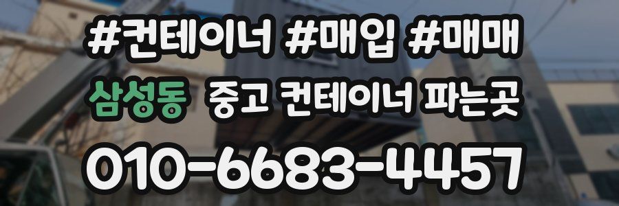 삼성동 중고 컨테이너 파는곳