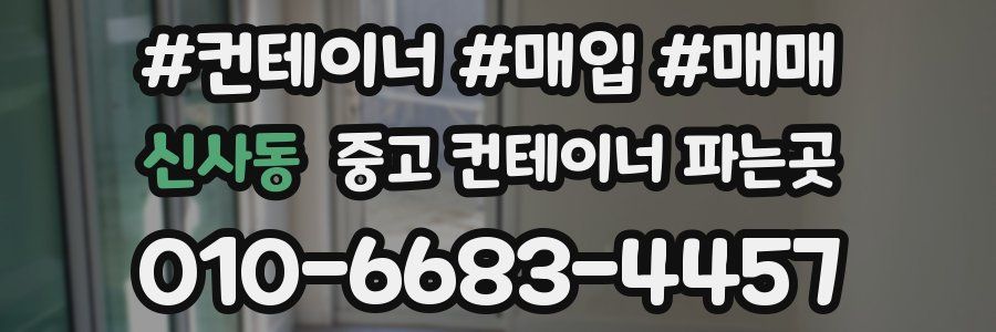 신사동 중고 컨테이너 파는곳