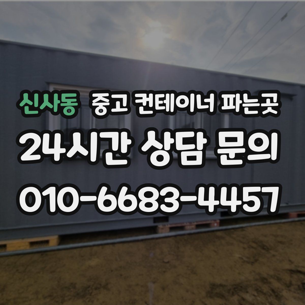 신사동 중고 컨테이너 파는곳