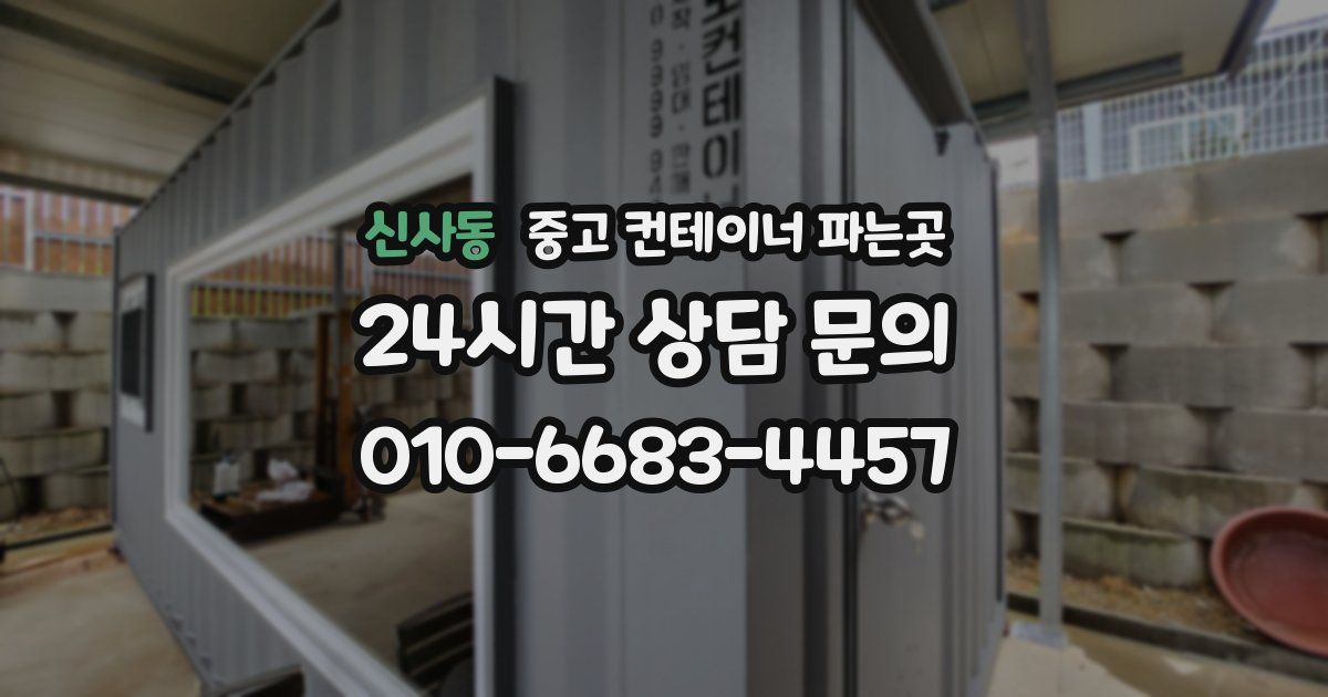 신사동 중고 컨테이너 파는곳