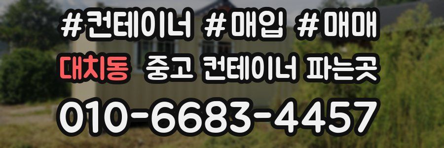 대치동 중고 컨테이너 파는곳