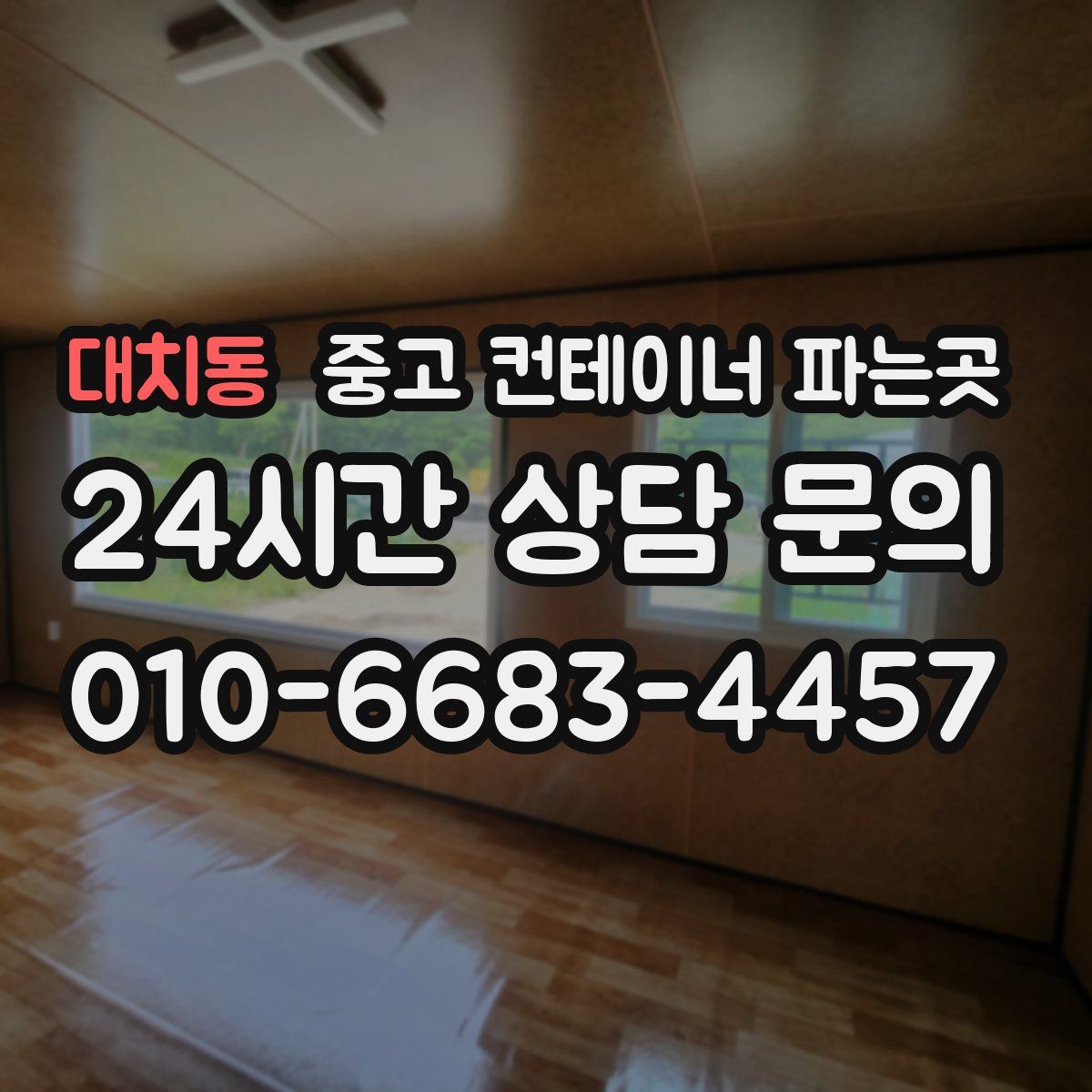 대치동 중고 컨테이너 파는곳