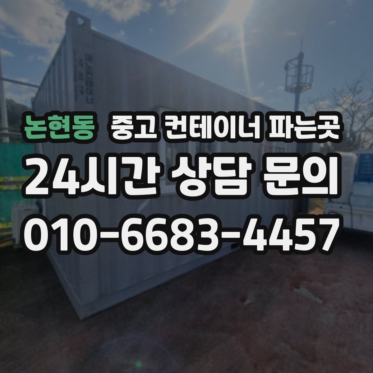 논현동 중고 컨테이너 파는곳
