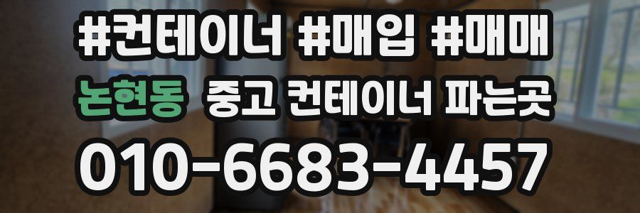 논현동 중고 컨테이너 파는곳