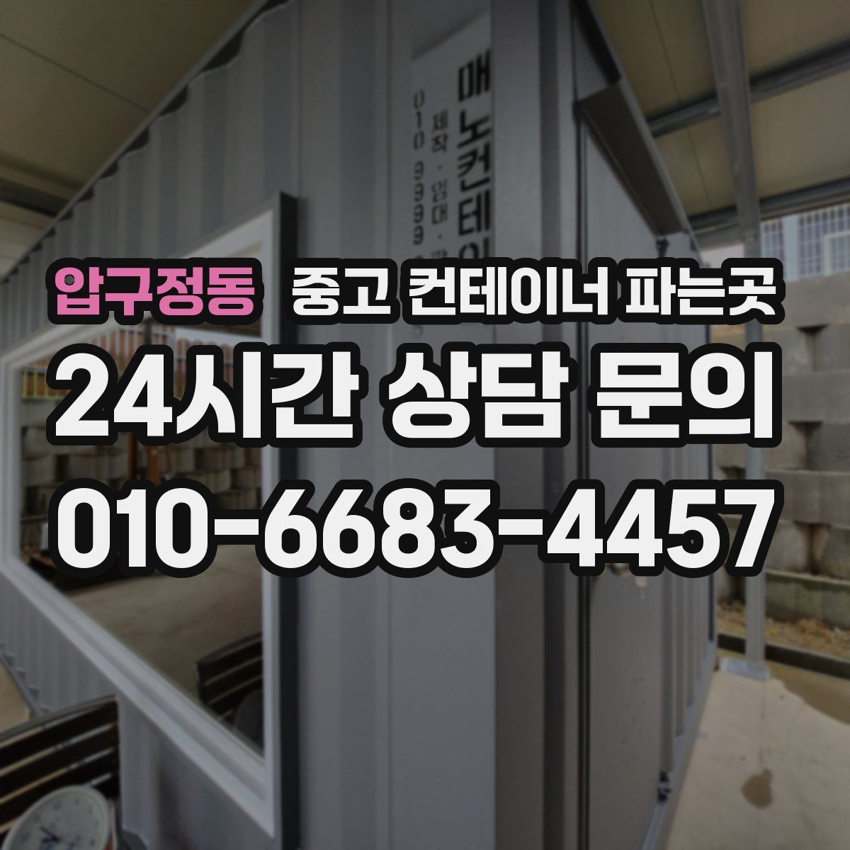 압구정동 중고 컨테이너 파는곳