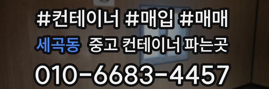 세곡동 중고 컨테이너 파는곳