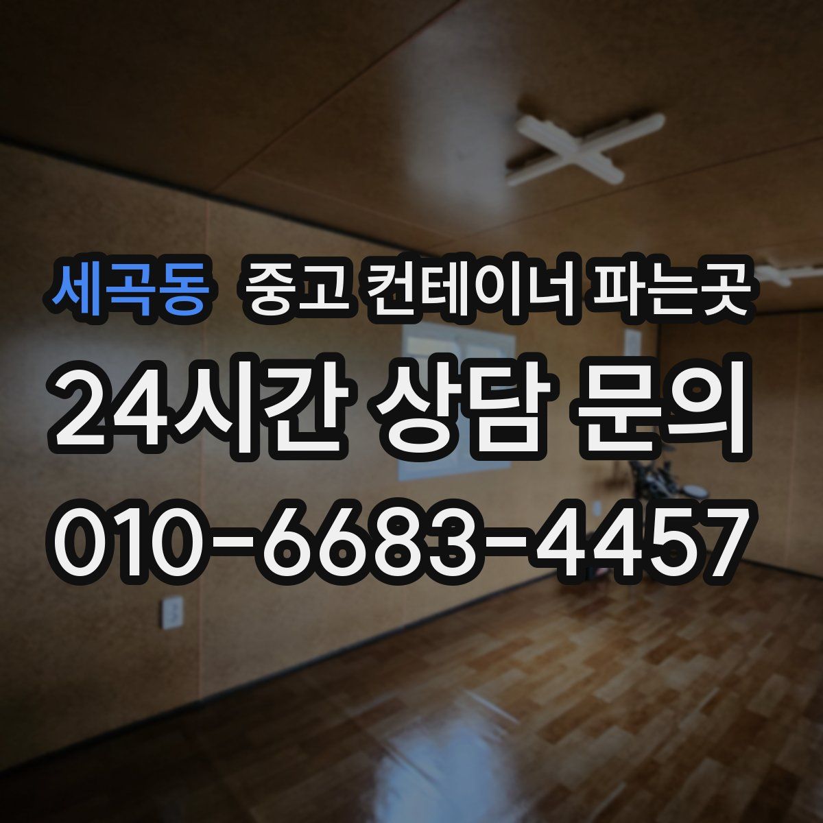 세곡동 중고 컨테이너 파는곳