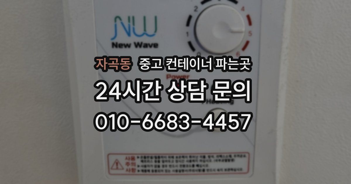 자곡동 중고 컨테이너 파는곳