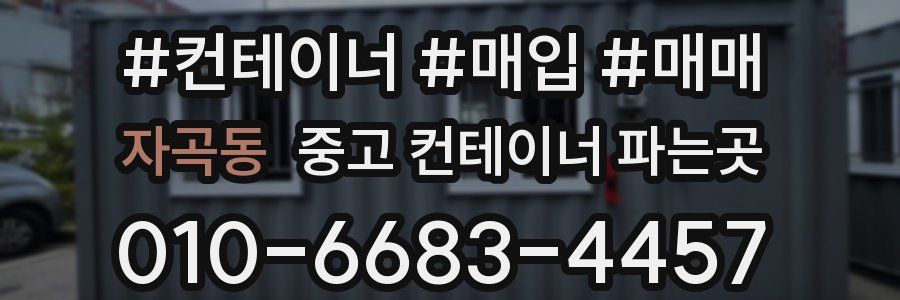 자곡동 중고 컨테이너 파는곳