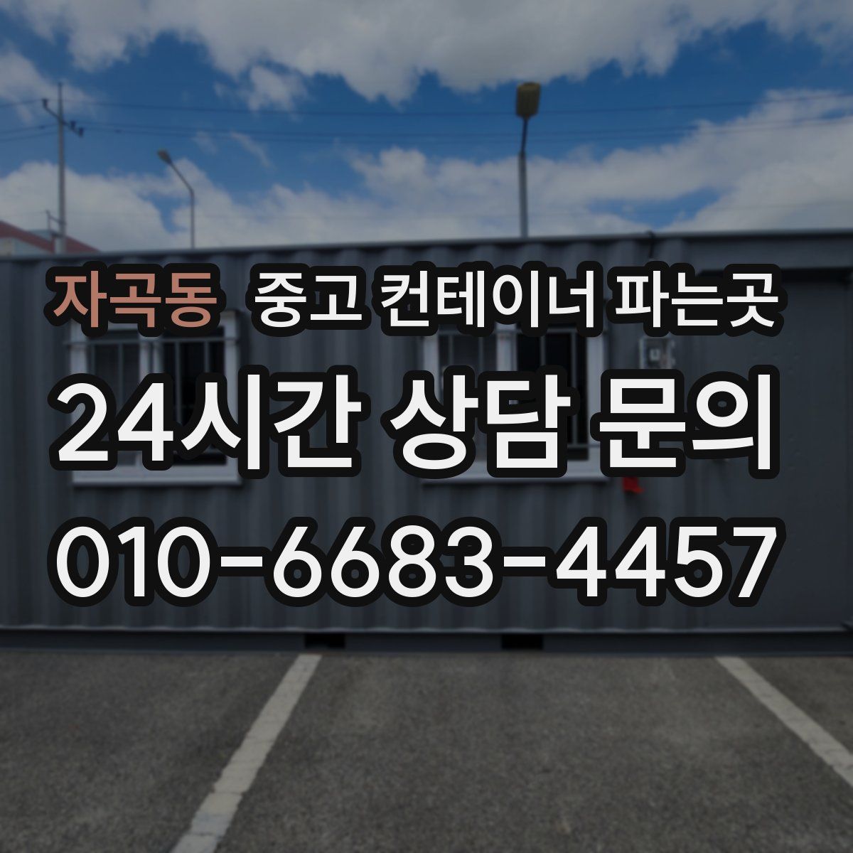 자곡동 중고 컨테이너 파는곳