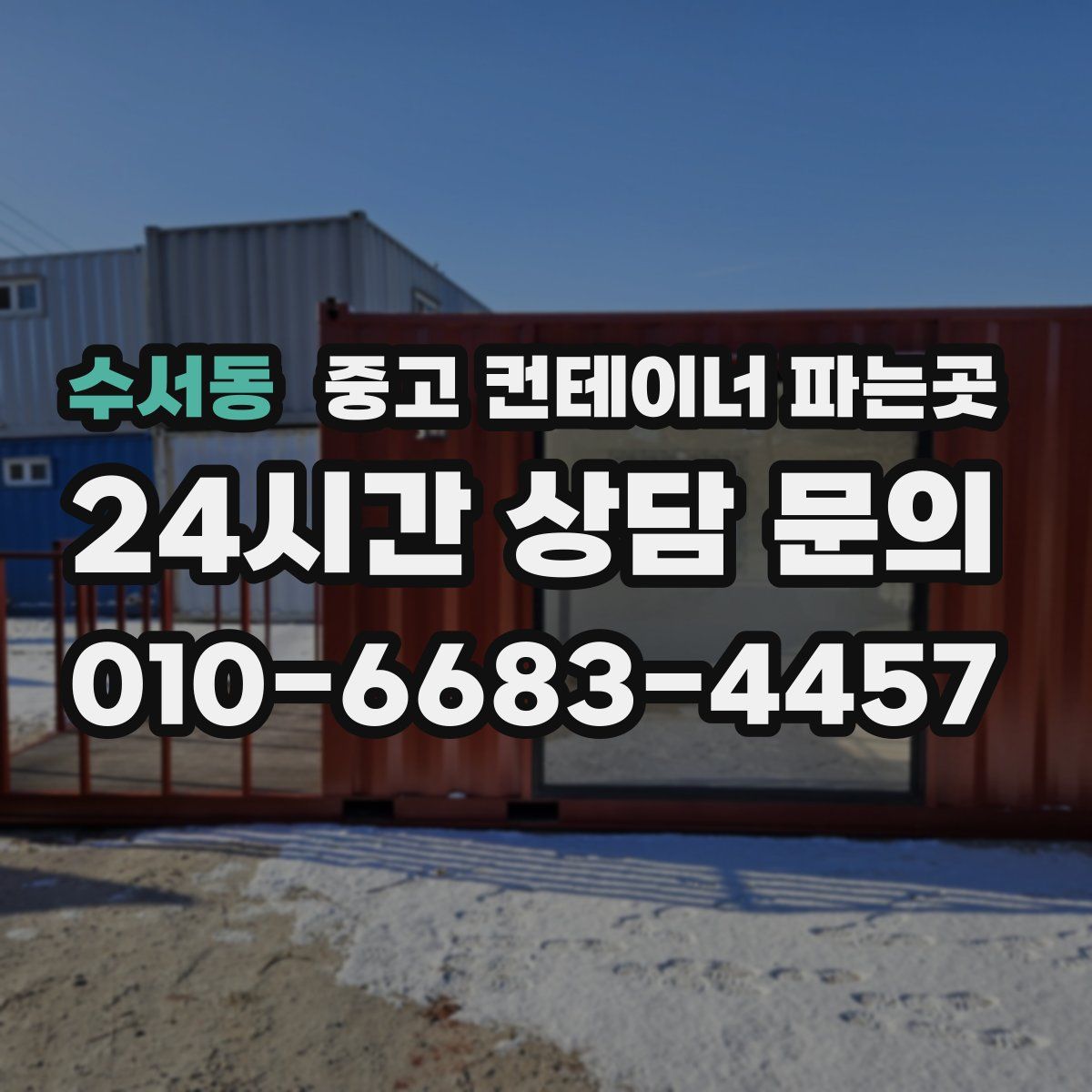 수서동 중고 컨테이너 파는곳