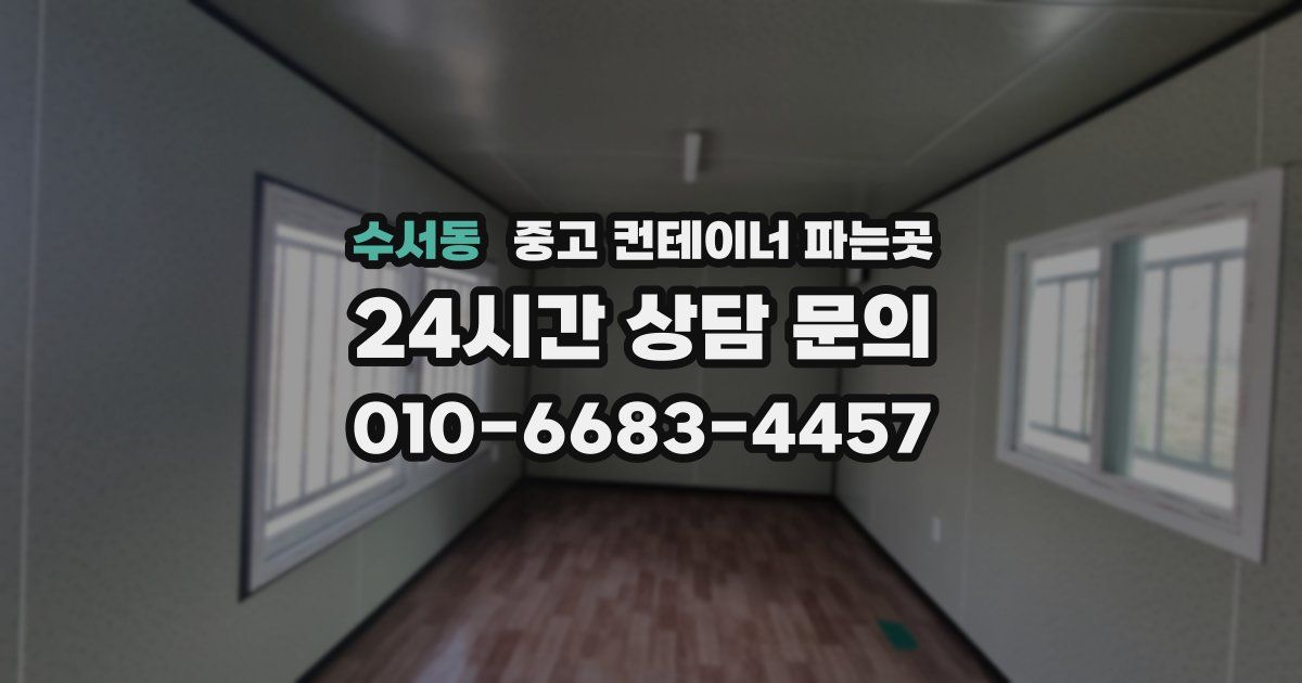 수서동 중고 컨테이너 파는곳