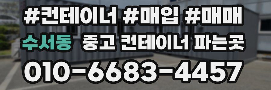 수서동 중고 컨테이너 파는곳