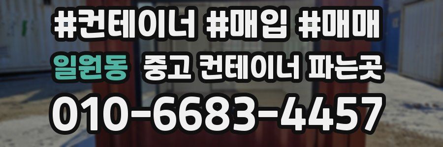 일원동 중고 컨테이너 파는곳