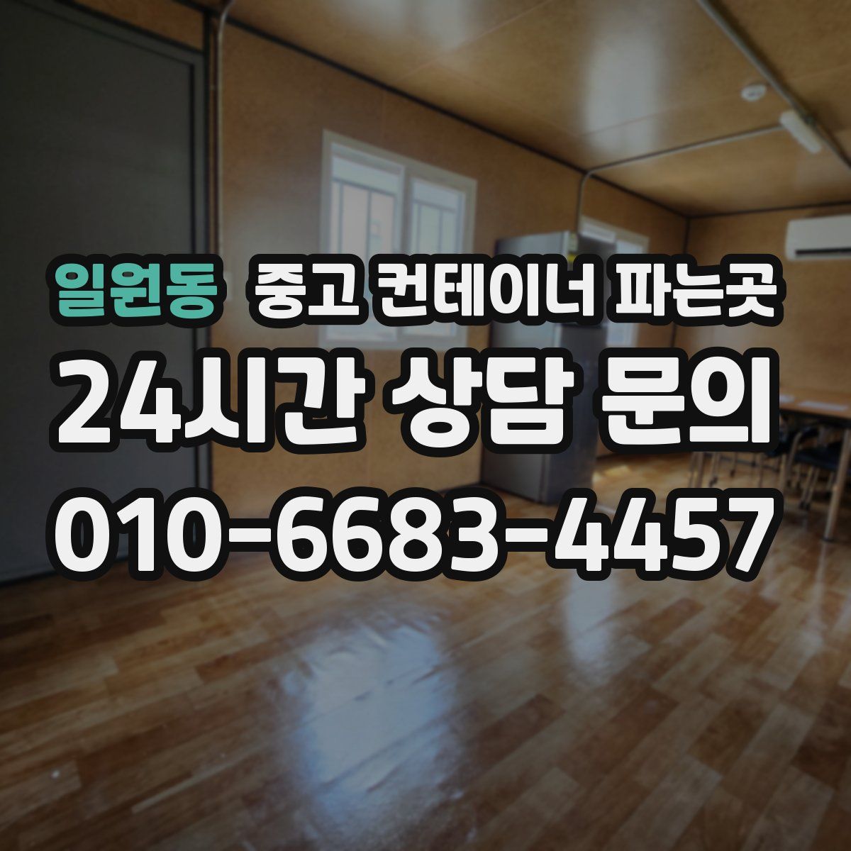 일원동 중고 컨테이너 파는곳