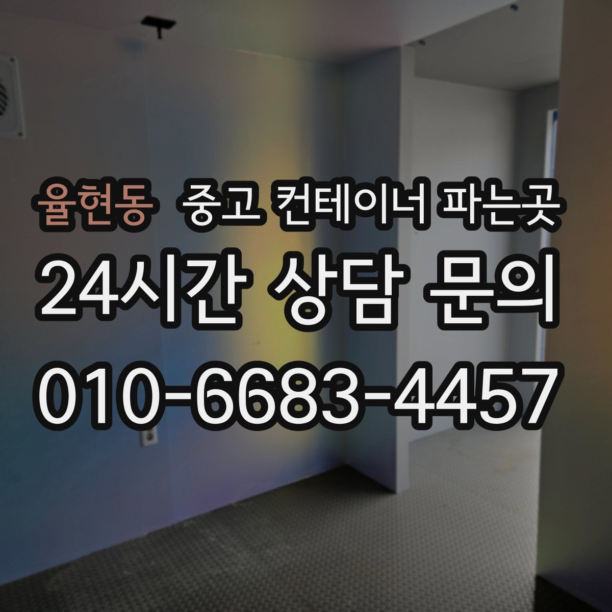 율현동 중고 컨테이너 파는곳