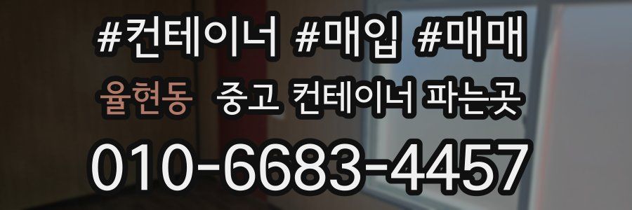 율현동 중고 컨테이너 파는곳