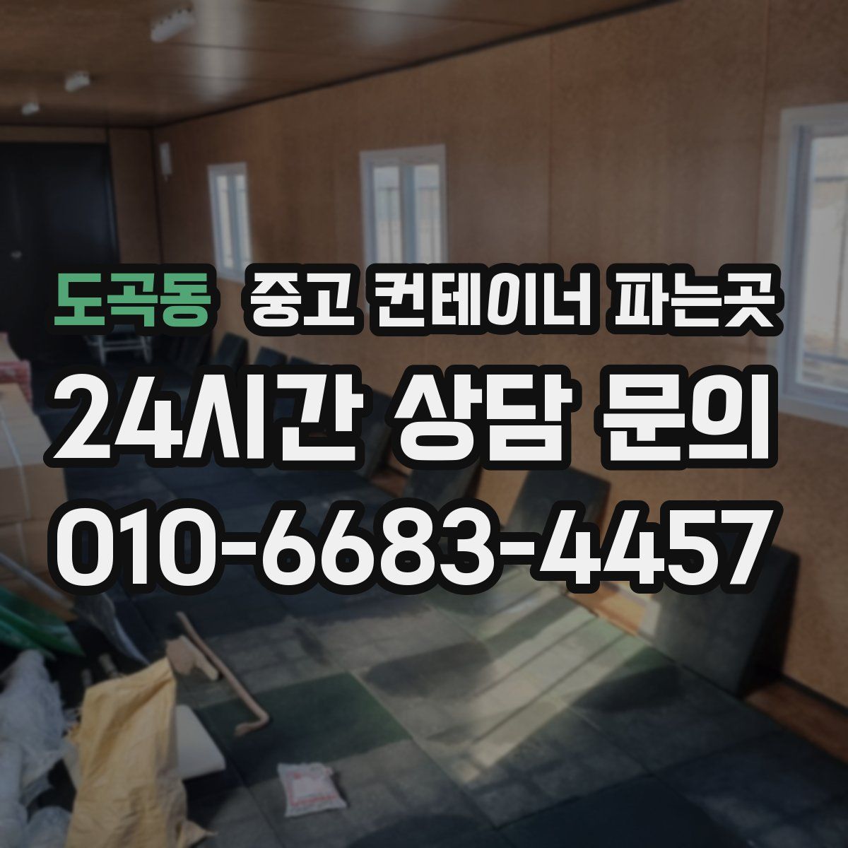 도곡동 중고 컨테이너 파는곳