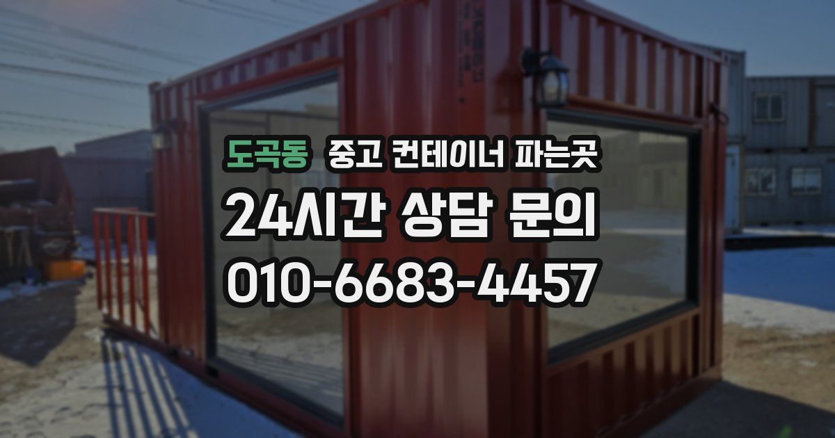 도곡동 중고 컨테이너 파는곳