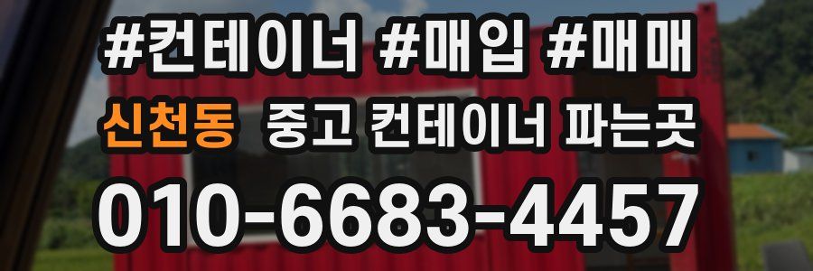 신천동 중고 컨테이너 파는곳