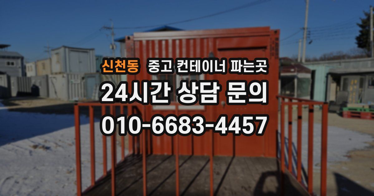 신천동 중고 컨테이너 파는곳