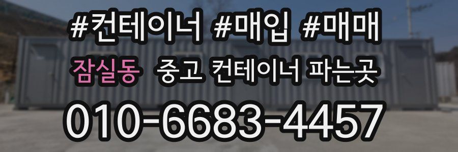 잠실동 중고 컨테이너 파는곳