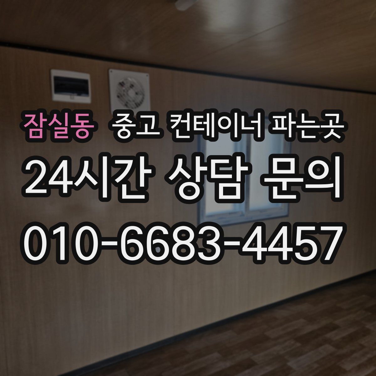 잠실동 중고 컨테이너 파는곳