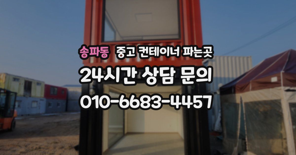 송파동 중고 컨테이너 파는곳