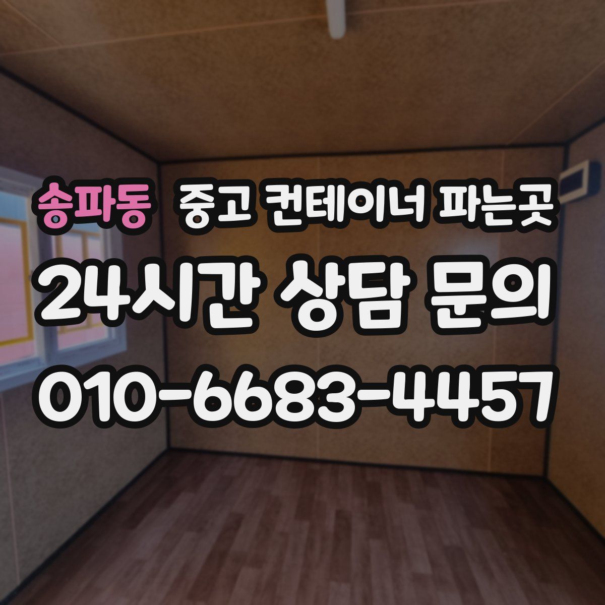 송파동 중고 컨테이너 파는곳
