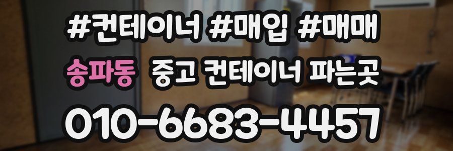 송파동 중고 컨테이너 파는곳