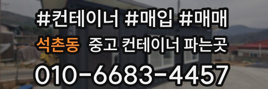 석촌동 중고 컨테이너 파는곳