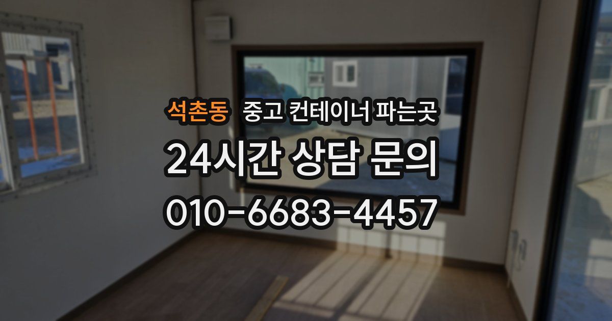 석촌동 중고 컨테이너 파는곳