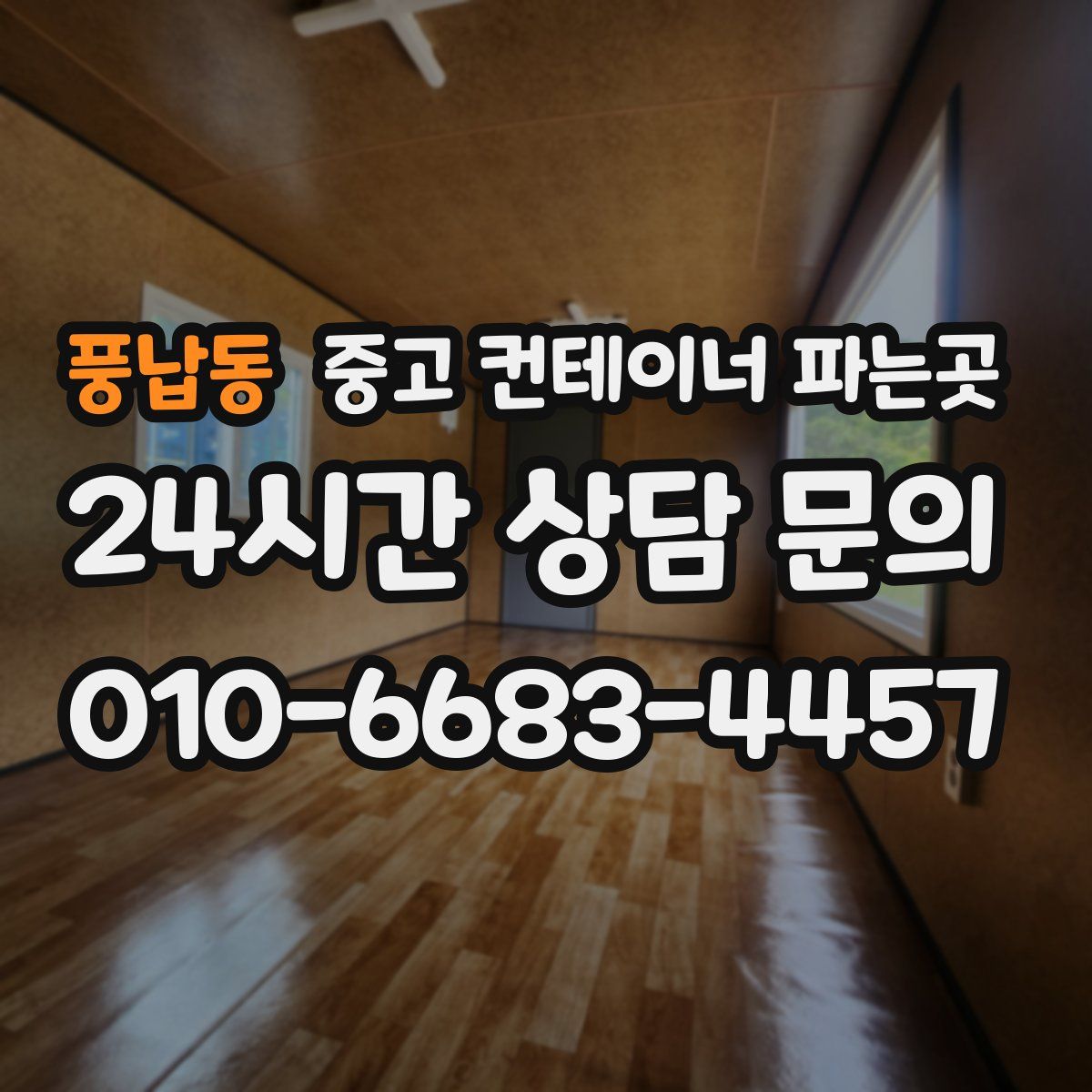 풍납동 중고 컨테이너 파는곳