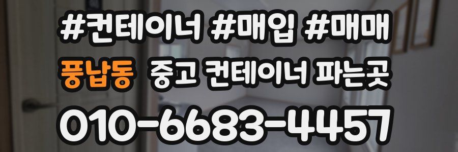 풍납동 중고 컨테이너 파는곳