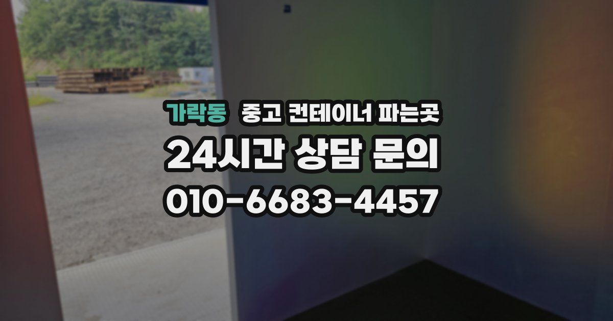 가락동 중고 컨테이너 파는곳