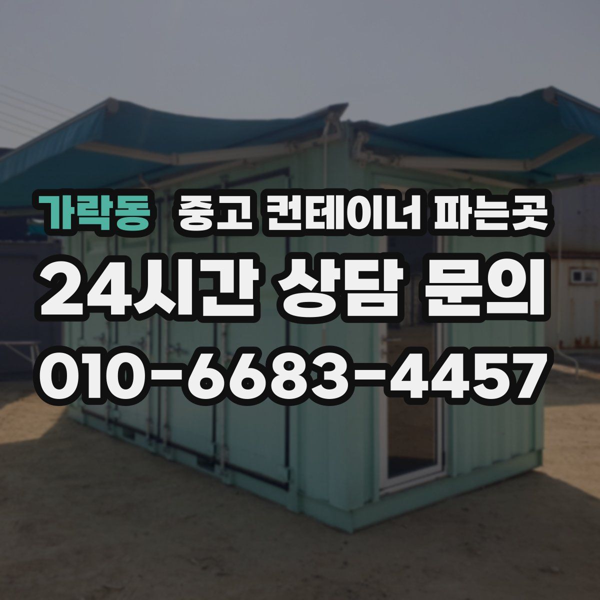 가락동 중고 컨테이너 파는곳