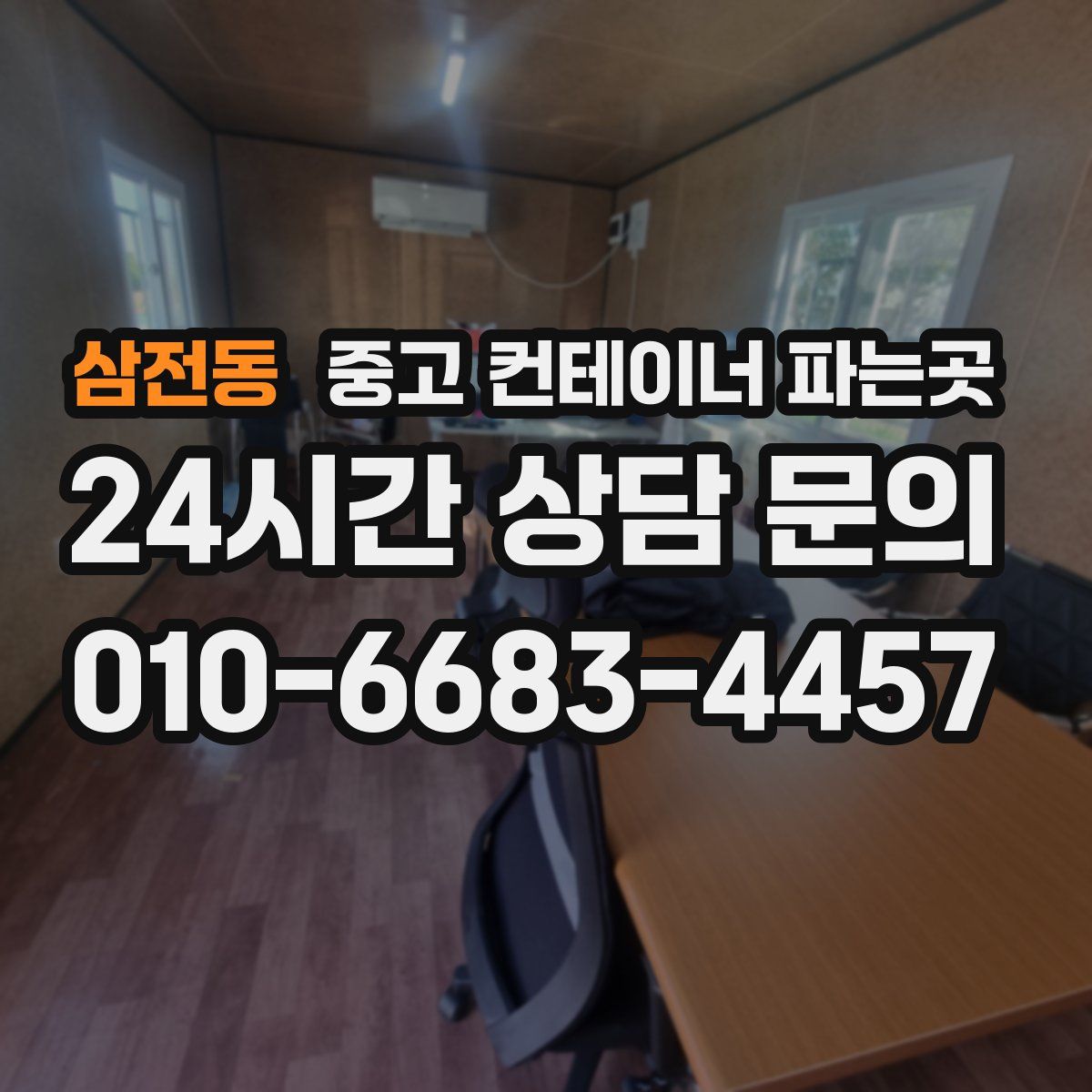 삼전동 중고 컨테이너 파는곳