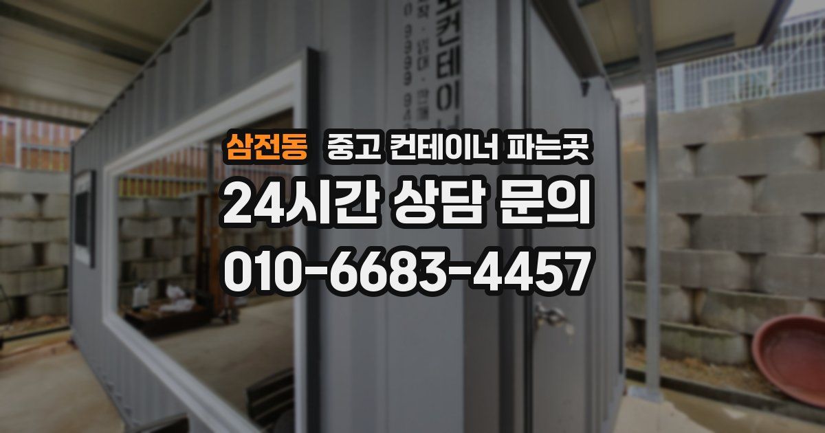 삼전동 중고 컨테이너 파는곳