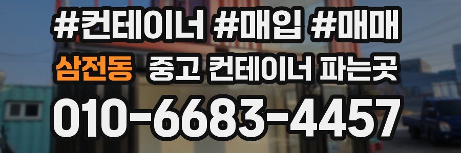 삼전동 중고 컨테이너 파는곳