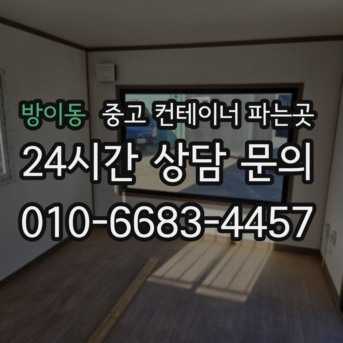 방이동 중고 컨테이너 파는곳