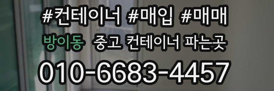 방이동 중고 컨테이너 파는곳