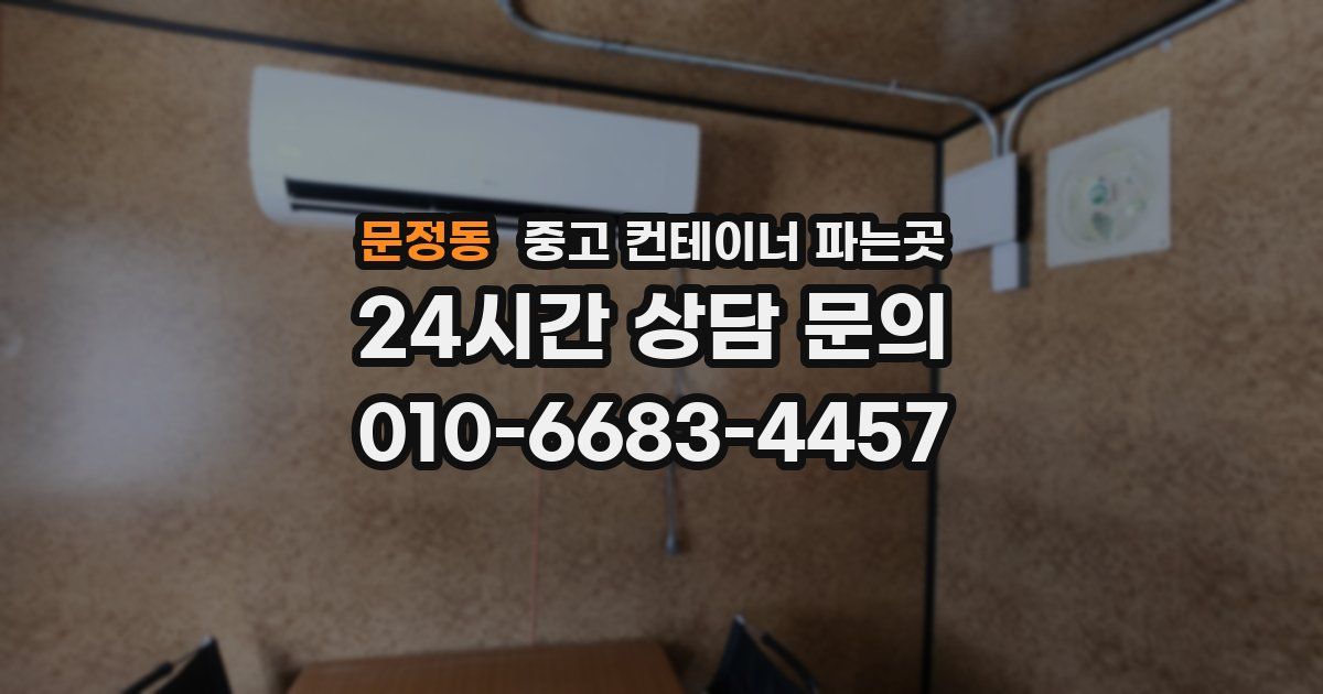 문정동 중고 컨테이너 파는곳