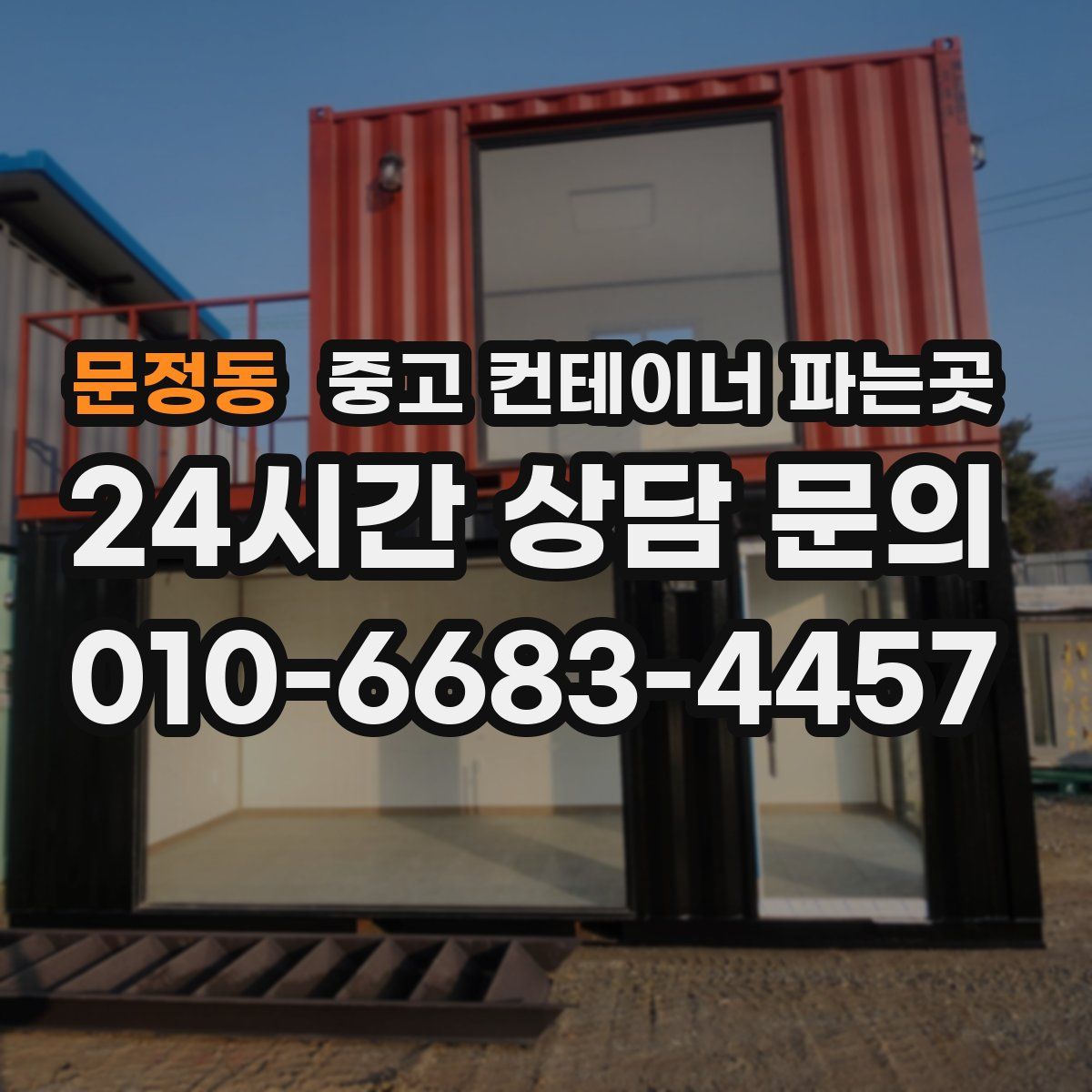 문정동 중고 컨테이너 파는곳